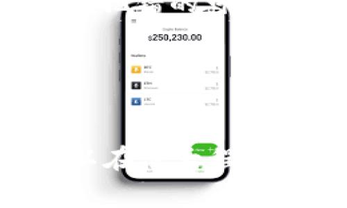 如何在tpWallet上将USDT兑换为BNB

关键词：keywordstpWallet, USDT, BNB/keywords

引言
随着加密货币市场的蓬勃发展，各类数字资产的交易日益频繁。尤其是USDT（泰达币）和BNB（币安币），这两种币种在市场中扮演着重要的角色。USDT作为一种稳定币，其价值与美元挂钩，广泛用于交易和储值；而BNB则是币安交易所的原生代币，常用于交易费用折扣、参与项目融资等。将USDT兑换为BNB的需求逐渐增加，了解在tpWallet上进行这项操作的步骤，对许多用户来说具有重要意义。

tpWallet简介
tpWallet是一款多链存储钱包，支持多种数字资产的管理与交易。它提供了用户友好的界面、强大的安全措施和便捷的兑换功能。tpWallet不仅让用户能够安全地管理自己的加密资产，还支持链上资产的转换。这使得用户可以方便地在不同的加密货币之间进行交易，如将USDT兑换为BNB。

如何在tpWallet上将USDT兑换为BNB
在tpWallet上将USDT兑换为BNB的过程相对简单，只需几个步骤。首先，确保您已经下载并安装了tpWallet，并注册了账户。如果您已有账户，请确保已经登录。接下来，您可以按照以下步骤进行兑换：

ol
  listrongStep 1: 访问兑换功能/strongbr /打开tpWallet，进入主界面后，找到并点击“兑换”功能按钮。这一功能通常在钱包管理或交易选项中可以找到。/li
  listrongStep 2: 选择交易对/strongbr /在兑换页面，您需要选择要交易的币种。在“从”部分选择USDT，在“到”部分选择BNB。确保您将要兑换的数量填写正确。/li
  listrongStep 3: 确认汇率和手续费/strongbr /在tpWallet中，系统会实时显示当前的兑换汇率和相关手续费。在您确认兑换前，请仔细检查这些信息。/li
  listrongStep 4: 进行兑换/strongbr /确认无误后，点击“兑换”按钮。此时，系统会提示您确认交易，请仔细阅读相关信息。确认后，您的兑换请求将被处理。/li
  listrongStep 5: 检查交易记录/strongbr /交易完成后，您可以在钱包的交易历史记录中查看该笔交易的详细信息。这将包括交易的时间、金额及手续费等。/li
/ol

以上是通过tpWallet将USDT兑换为BNB的基本步骤。接下来，我们将讨论一些与此相关的问题，以帮助用户更深入地理解这一过程。

问题1: tpWallet的安全性如何？
用户在选择钱包时，最关注的无疑是安全性。tpWallet在这方面采取了多种措施。首先，该钱包采用了高标准的加密技术，确保用户的私钥和交易信息不会被泄露。此外，tpWallet支持多重身份验证（MFA），为用户提供了额外的安全层次。此功能可以在用户登录以及重要交易时要求输入额外的验证码，从而减少未经授权的访问风险。

此外，tpWallet还不存储用户的私钥，使得用户始终可以控制自己的资产。即便tpWallet的服务器遭受攻击，黑客也无法获取用户的私钥。因此，确保自己保管好助记词和私钥是用户的责任。同时，tpWallet定期进行安全审计，确保其系统没有安全漏洞，不断增强其抵御攻击的能力。

评价一个钱包的安全性，也应考虑其用户体验。如tpWallet提供了简单直观的界面，用户即使没有太多技术背景，也能轻松上手。可以说，tpWallet在安全性和用户友好性之间找到了良好的平衡。

问题2: 为什么要将USDT兑换为BNB？
将USDT转换为BNB可能出于多种考虑。首先，BNB作为币安交易平台的原生代币，用户通过持有BNB可以获得交易手续费折扣。这对于频繁进行交易的用户来说，节省的费用是相当可观的。因此，许多用户选择持有BNB作为交易中介货币。

其次，BNB在市场中的流动性相对较高，能够为用户提供更多的交易对和投资机会。例如，许多新兴项目在币安平台上进行启动，用户可以利用BNB参与诸如IEO（首次交易所发行）等活动。

同时，BNB的应用场景也在逐渐扩大。除了在币安平台上交易，还可以用于支付交易费用、参与特殊活动、甚至用于购买商品和服务等。对于希望扩展自己加密资产投资组合的用户，持有BNB显得尤为重要。

问题3: 兑换USDT到BNB时需注意的事项
在兑换USDT到BNB时，有几个关键的事项需要注意。首先是汇率波动。加密市场的价格波动性较大，USDT与BNB之间的汇率可能会迅速变化。在交易前，用户需关注实时汇率，避免在价格不利时进行交易，导致损失。

其次是手续费。不同的平台和工具在币种兑换时会有不同的费用结构。tpWallet虽提供了便捷的兑换功能，但仍需关注手续费，确认所支付的费用在可接受范围之内。一些平台可能在深度较薄时收取更高的费用，因此建议用户事先了解费用标准。

再者，用户在兑换时应确保自己的USDT余额充足，并完全理解兑换过程中的每一步骤，避免因操作失误而导致不必要的损失。

问题4: tpWallet支持哪些其他交易对？
tpWallet作为一款多链钱包，支持多种数字货币的兑换功能。除了USDT和BNB的兑换外，tpWallet还支持比特币（BTC）、以太坊（ETH）、波卡（DOT）等主流数字资产之间的交易。用户可以根据市场情况和自己的投资策略，在不同的币种之间进行灵活的资产配置。

此外，tpWallet可能会定期更新其支持的兑换对，增加新兴项目和币种，以满足用户多样化的需求。通过关注tpWallet的官方公告和更新，用户能够及时获取支持的新交易对及相关信息，这样可以帮助他们作出更明智的投资决策。

问题5: 如何提高在tpWallet中的交易效率？
提高在tpWallet的交易效率，可以从多个方面入手。首先，保持钱包和应用程序的最新版本至关重要。tpWallet团队定期更新应用，以修复漏洞、提高体验和增加新功能。用户应定期检查更新，从而确保注册信息和钱包数据得到最新的保护和功能。

其次，用户应熟悉tpWallet的界面。了解钱包的各个功能区域，比如资产管理、交易历史、兑换功能等，可以大大提高用户的操作效率。多试用不同的功能，逐渐掌握使用技巧，有助于在进行大额交易时降低犯错的可能性。

最后，合理安排交易时间也是提高交易效率的关键。通常来说，市场交易热度和流动性在不同时间段会有所差异，用户可以选择在流动性较高的时段进行交易，以获得更好的汇率和更低的交易费用。

结论
在tpWallet上将USDT兑换为BNB操作简单，但在实际操作中需关注多个环节。用户通过加强对tpWallet安全性的了解、理解兑换的必要性、注意交易细节和手续费、熟悉钱包功能及注意交易时间等，可以在很大程度上提高交易的成功率和效率。在这个不断变化的加密市场中，对自身投资策略的明确认知和灵活应对市场的能力将显得尤为重要。这些因素共同构成了加密货币交易的核心，为您的投资之路保驾护航。