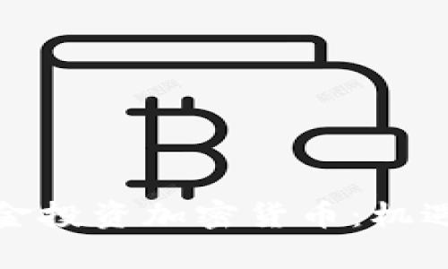 养老基金投资加密货币:机遇与挑战