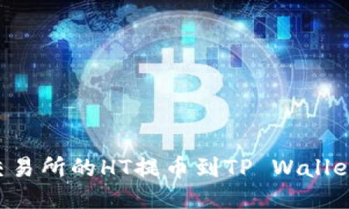 如何将火币交易所的HT提币到TP Wallet:一站式指南