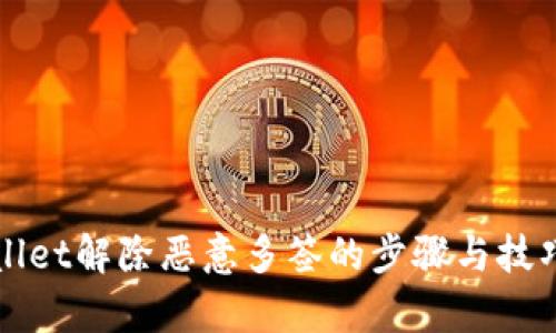 tpWallet解除恶意多签的步骤与技巧解析