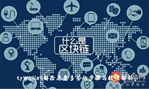 tpWallet解除恶意多签的步骤与技巧解析