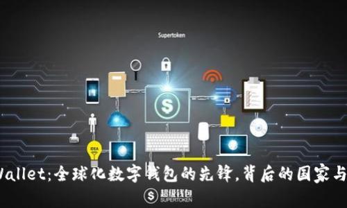 tpWallet:全球化数字钱包的先锋,背后的国家与定位