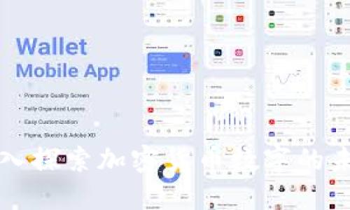 深入探索加密货币数字的未来