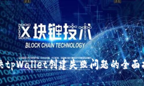 解决tpWallet创建失败问题的全面指南