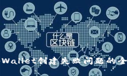解决tpWallet创建失败问题的全面指南