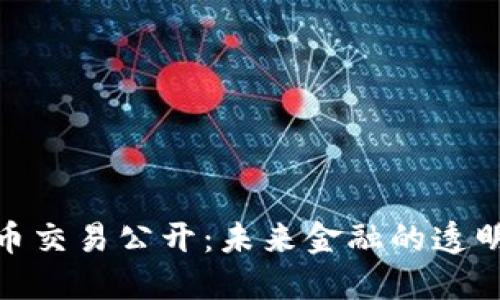 加密货币交易公开:未来金融的透明化之道