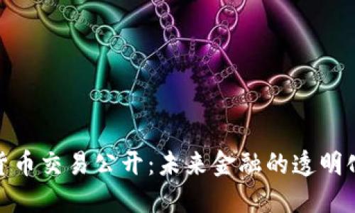 加密货币交易公开:未来金融的透明化之道