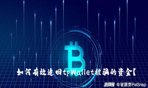 如何有效追回tpWallet被骗的资金?