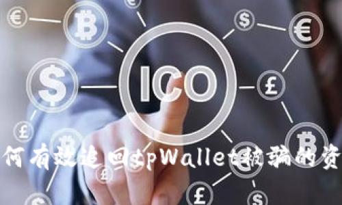 如何有效追回tpWallet被骗的资金?