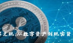加密货币怎样兑现:从数字资产到现实货币的完
