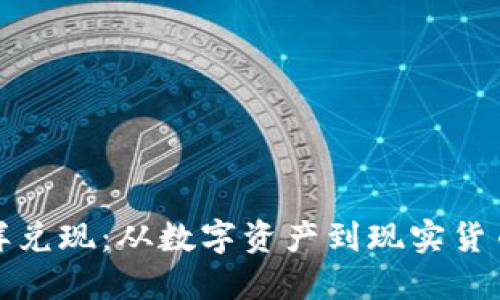 加密货币怎样兑现：从数字资产到现实货币的完整指南
