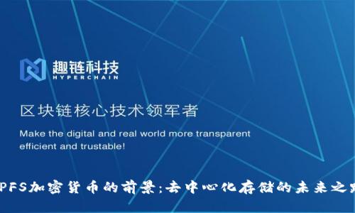 IPFS加密货币的前景:去中心化存储的未来之路