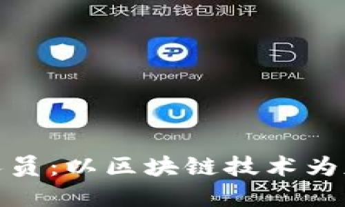 加密货币创业人员:以区块链技术为基础的创新之旅