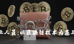 加密货币创业人员:以区块链技术为基础的创新