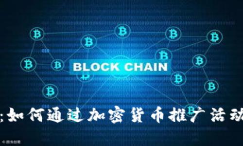 颠覆金融：如何通过加密货币推广活动引领潮流