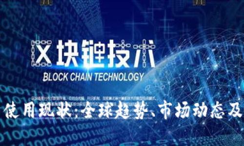 加密货币使用现状:全球趋势、市场动态及未来展望