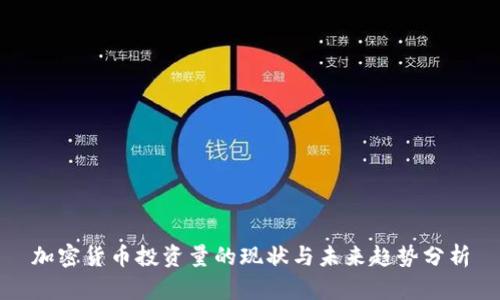 加密货币投资量的现状与未来趋势分析