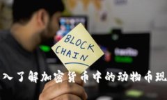 深入了解加密货币中的动物币现象