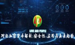 对称加密货币解析:安全性、应用与未来趋势
