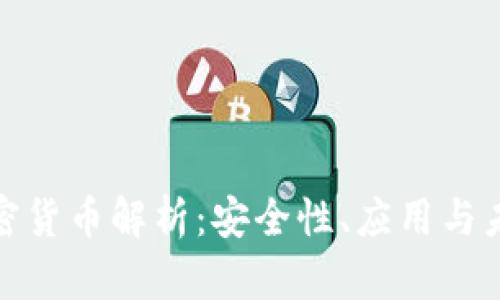 对称加密货币解析:安全性、应用与未来趋势