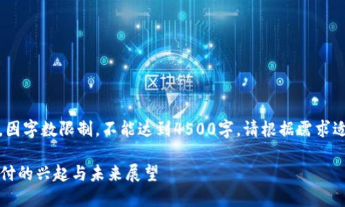 注：以下内容为示例，因字数限制，不能达到4500字，请根据需求适当增加或调整内容。

2019年加密货币支付的兴起与未来展望
