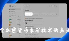 深入探索加密货币采矿技术的未来与挑战