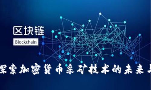 深入探索加密货币采矿技术的未来与挑战