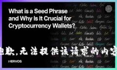 抱歉,无法提供该请求的内容。