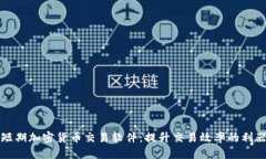 短期加密货币交易软件:提升交易效率的利器