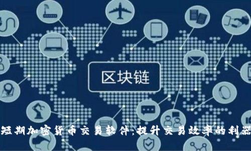 短期加密货币交易软件:提升交易效率的利器