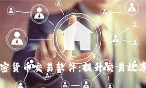 短期加密货币交易软件:提升交易效率的利器