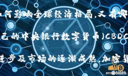 : 在加密货币生态中探讨创新与挑战

关键词: 加密货币, 区块链, 生态系统

内容:

加密货币生态系统是当前数字经济中一个极具吸引力且不断发展的领域。随着比特币的诞生以及后续数千种其他数字货币的出现，加密货币不仅成为了一种新的投资工具，也在不断重塑全球金融生态。本文将深入探讨加密货币生态的组成部分、现状与未来趋势。

一、加密货币生态的组成部分

加密货币生态系统不仅仅包括几种流行的数字货币，它还涵盖了多个关键组成部分和参与者。这些内容从技术、市场到法规各个方面都有着广泛的影响。

首先，区块链作为加密货币背后的核心技术，负责记录交易并确保数据的安全性和透明度。其去中心化的特性改变了资金的转移方式，使得用户能够在不需要中介的情况下相互交易。

其次，数字钱包是用户存储、发送和接收加密货币的工具。它们提供了一个安全的环境，让用户能够管理他们的资产，并随时访问。

交易所同样是这个生态中不可或缺的一部分。用户通过加密货币交易所进行买卖交易，这里不仅是用户获取加密货币的主要渠道，也是市场价格形成的关键场所。

此外，开发者和社区也是加密货币生态的核心组成部分。开发者通过创建新的协议、应用和服务推动整个生态的发展，而社区则在推动项目传播和共识形成中发挥着重要作用。

二、加密货币的当前现状

截至2023年，加密货币市场的总市值已经达到了数万亿美元。虽然比特币依然占据市场领导地位，但以太坊和其他智能合约平台的崛起，拓宽了加密货币的应用范围。

Defi（去中心化金融）和NFT（非同质化代币）等新兴领域的出现，也极大推动了加密货币的应用场景。这些技术不仅使得金融服务更加普及，还使艺术、游戏等行业也受到加密技术的影响。

然而，加密货币市场也面临诸多挑战。市场的高度波动性让投资者面临风险，同时，监管政策的不确定性也给生态的稳定发展带来了障碍。不同国家和地区的监管措施不一，导致市场参与者的信心受到影响。

三、未来趋势与发展

展望未来，加密货币生态将继续发展，可能会迎来更多的技术创新、合规措施和市场参与者。随着区块链技术的进步，交互性和可扩展性将不断提升，带来更优质的用户体验。

合规性方面，各国政府会逐步完善相关法律法规，尽可能对市场进行规范，使之更为透明、公正。这个趋势可能会促进更多的机构投资者接受和参与加密货币市场，带来新的资金注入。

同时，公众对加密货币的认知度不断提高，越来越多的人开始了解和投资加密货币。随着教育和信息传播的增加，未来的市场将会更加成熟和理性。

问题探讨
问题 1: 如何提高加密货币的安全性？

加密货币的发展离不开安全性的保障。尽管区块链技术本身在设计上具有去中心化和不可篡改的特性，但用户的私钥管理依然至关重要。若用户的数字钱包被黑客攻击，或者私钥被丢失，所造成的损失将是不可逆的。为提高安全性，用户应如何保护自己的资产，又是什么情况下安全性能成为问题的根源？

提高安全性的其中一个方法是使用硬件钱包。硬件钱包将私钥存储在离线设备中，减少了被黑客攻击的风险。此外，用户还应避免使用公共Wi-Fi进行交易，尽量选择受信任的交易所，并定期更新密码。

问题 2: 阻碍加密货币普及的主要障碍是什么？

尽管加密货币在许多地方受欢迎，但普及的过程中依然面临各种阻碍。一方面，缺乏对概念和技术的认知，使得潜在用户受到影响；另一方面，某些国家和地区对加密货币的严格限制也是阻碍其发展的重要原因。那么，这些障碍究竟是什么，未来又应该如何克服？

首先，教育是关键。政府、行业和社区应共同努力，提高公众对加密货币及区块链技术的认知，消除误解。在此基础上，相关的法律法规也应得到完善，减少不必要的监管阻力。

问题 3: 加密货币与传统金融的关系如何？

加密货币作为新兴资产，与传统金融系统并非完全对立。相反，它们之间存在着复杂的相互作用。传统金融机构如银行及投资公司，开始认真考虑如何将区块链技术融入到业务中。例如，某些银行正在尝试提供加密货币的托管服务，同时，主流支付平台也在逐渐支持加密货币支付。

未来，加密货币与传统金融的关系可能进一步加强，但这也意味着监管及合规的挑战将更加复杂。加密货币是否能成功融入传统金融，还是会潜在削弱传统金融市场的地位，依然是值得探讨的问题。

问题 4: 加密货币的未来市场趋势是什么？

随着技术的不断发展，市场对加密货币的态度也在转变。未来的市场趋势将可能集中在更为成熟和实用的应用上。随着更多传统企业和机构投资者的参与，加密货币市场可能逐渐趋于稳定，并将出现更多基于区块链的创新。

与此同时，去中心化金融（DeFi）和非同质化代币（NFT）的发展也表明，市场对新型金融工具和资产的需求不断提升。这些趋势都将影响未来加密货币的走向及可行性。

问题 5: 加密货币如何影响全球经济格局？

加密货币的崛起无疑对全球经济产生了深远的影响，它不仅在金融领域内引起变革，也在一定程度上挑战了国家货币的权威。加密货币如何影响全球经济格局，又有哪些潜在的风险和机遇存在？

从一方面来看，加密货币为跨境交易带来便利，降低了交易成本；另一方面，也让一些国家的货币政策面临挑战。一些国家开始考虑推出自己的中央银行数字货币（CBDC），以应对加密货币可能带来的金融稳定风险。

总之，加密货币生态不仅是当今数字经济的重要组成部分，也是未来很多创新的源泉。尽管其中的挑战仍然存在，但相信凭借技术的不断进步及市场的逐渐成熟，加密货币将继续在全球经济中扮演日益重要的角色。