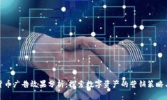 加密货币广告效果分析：探索数字资产的营销策