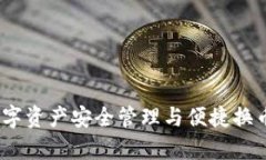 tpWallet：数字资产安全管理与便捷换币的最佳选择