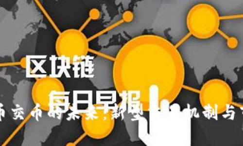 加密货币交币的未来:新型交易机制与市场变革
