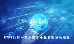 ETF95:新一代加密货币投资选项的崛起