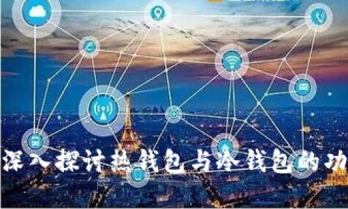 tpWallet: 深入探讨热钱包与冷钱包的功能与安全性