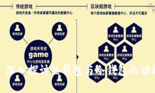 tpWallet: 深入探讨热钱包与冷钱包的功能与安全性