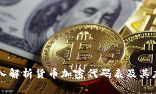 深入解析货币加密代码表及其应用