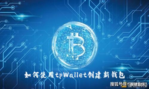 如何使用tpWallet创建新钱包