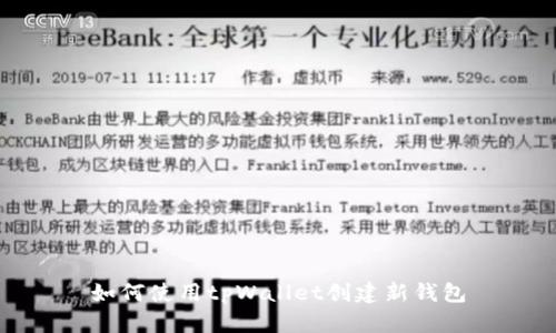 如何使用tpWallet创建新钱包