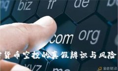 加密货币空投的真假辨识与风险分析