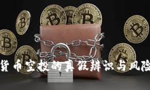 加密货币空投的真假辨识与风险分析