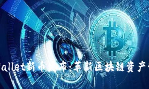 tpWallet新币发布:革新区块链资产管理