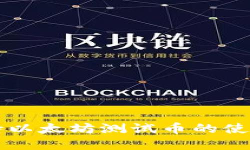 tpWallet支持以太坊测试币的使用与交易指南