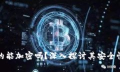 加密货币真的能加密吗?深入探讨其安全性与隐