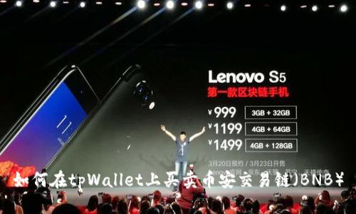 如何在tpWallet上买卖币安交易链(BNB)