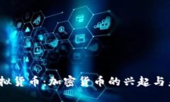 解密虚拟货币:加密货币的兴起与未来趋势