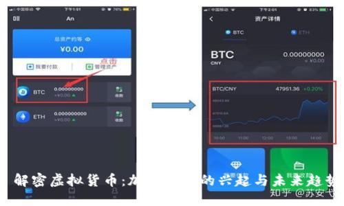 解密虚拟货币:加密货币的兴起与未来趋势