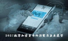 2021数字加密货币的演变与未来展望